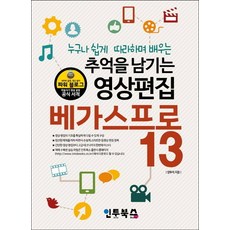 베가스 프로 13 : 추억을 남기는 영상 편집, 인투북스