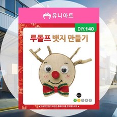크리스마스 루돌프 입체카드 만들기재료 수업교재 색칠꾸미기 종이미술 만들기교구 창의력향상 DIY키트