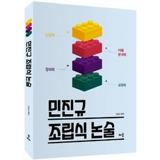 민진규 조립식 논술, 배움