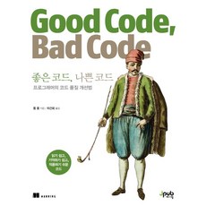 NSB9791191600896 새책-스테이책터 [좋은 코드 나쁜 코드] -프로그래머의 품질 개선법--제이펍-톰 롱 지음 차건회 옮김-프로그래밍 기, 좋은 코드 나쁜 코드, 좋은 코드 나쁜 코드