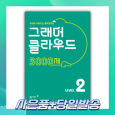 2022년 그래머 클라우드 3000제 Level 2 [당일발송+선물]