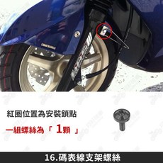 翔好機車 勁戰二代 鈦合金螺絲 適用於 勁戰二代, 1個, 16_碼表線支架螺絲【1組】