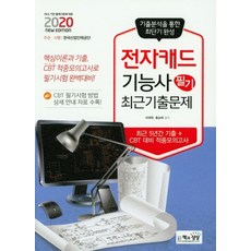 전자캐드기능사 필기 최근기출문제(2020):, 책과상상
