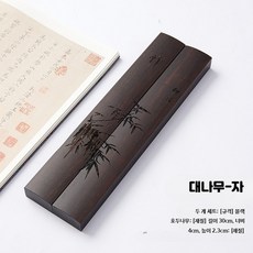 서예문진 고급형 나무 원목 필산겸용 2개세트 선물 A - 30cm 30cm 흑단 목재 진척 대나무, 1개