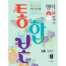 내신콘서트 1학기 통합본 기출문제집 영어 중3 능률 김성곤 (2023년)