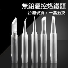 黑熊嚴選 900系列 無鉛溫控烙鐵頭 五件組 內熱式恆溫焊咀, 1個