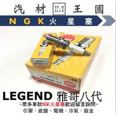 【LM汽材王國】 NGK 火星塞 ZFR6K-11 LEGEND 雅哥八代 ZFR6K11 6711, 1個