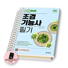 [지구돋이 책갈피 증정] 2026 원큐패스 조경기능사 필기 다락원 [스프링제본], [분철 2권-이론/문제]