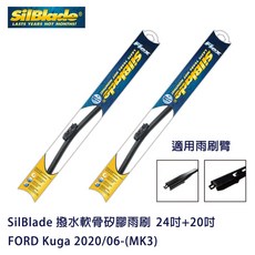 SilBlade 撥水軟骨矽膠雨刷 FORD Kuga 2020/06-(MK3) 贈雨刷精 除油膜