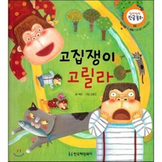 고집쟁이 고릴라 (재잘재잘 말 배움 남의 물건 소징히 여기기), 한국헤밍웨이, 말랑말랑 한글동화