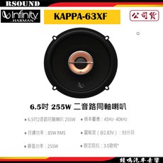 Infinity 哈曼 KAPPA-63XF 6.5吋 255W 二音路同軸喇叭 公司貨