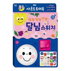 사운드 토이북 달님스위치, 딸깍딸깍 안녕~ 달님스위치, 꿈꾸는달팽이
