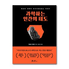 하나북스퀘어 과학하는 인간의 태도, 쌤앤파커스, 9791124070642