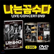 [DVD] 나는 꼼수다 버라이어티 가카헌정콘서트 DVD (김어준 정봉주 주진우 김용민과 함께 하는 나꼼수 전국투어 공연실황 2DISC)
