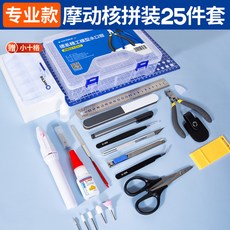 摩動核拼裝工具 水口鉗 膠佬素組手工軍模套裝, 1個, ★磨砂小巧黑柄★【高達專用☆25件套】★