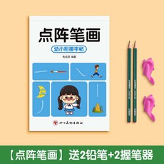 練字筆 書法練字帖 練字本繁體練字本 練字 練字本繁體 練字帖 練字本 單字本 筆畫筆順練字帖幼小銜接控筆訓練小學生專用, 1個, 5.點陣筆畫（送2鉛2握）
