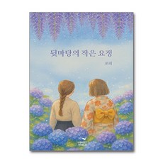 제이북스 뒷마당의 작은 요정, 단품, 단품