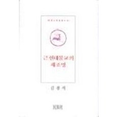 Minjoksa 近現代佛教的再審視, 金光植 著