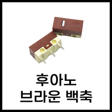 마우스 수리 스위치 후아노 레드 화이트 그린 옐로 블루 핑 투명 블루쉘 화이트쉘 퍼플쉘 그린쉘 옐로우쉘 브라운 황축 백축 저소음, 후아노 브라운 백축