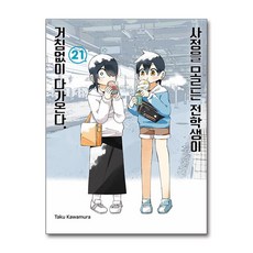 사정을 모르는 전학생이 거침없이 다가온다 21 서울미디어코믹스