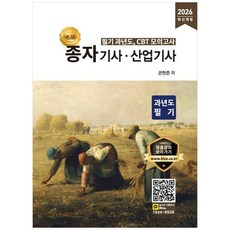 명품 종자기사 산업기사 과년도 필기(2026)
