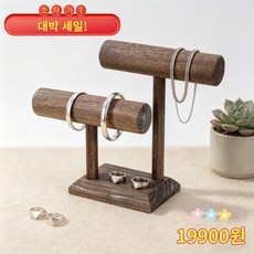 GAPINO 목걸이 진열대 T자형 나무 목걸이 거치대 액세서리 머리끈 팔찌 시계 전시대 11x15x24cm