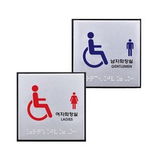 아이젠테크 장애인 화장실 점자표지판 100x100 대형, 1세트, 장애인여자 1개 + 장애인남자 1개