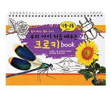 우리 아이 처음 배우는 크로키북: 식물·곤충 그리기, 스프링북