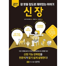 신장: 그림으로 읽는 잠 못들 정도로 재미있는 이야기, 고즈키 마사히로, 성안당