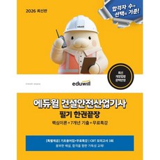 2026 에듀윌 건설안전산업기사 필기 한권끝장