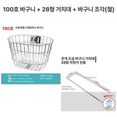 스테인레스 바구니 자전거 소품수납 바스켓 앞판 장보기용, 1개, 100 바구니+28브래킷+바구니판