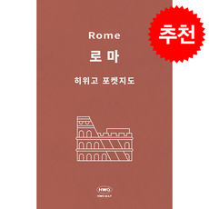 [히위고 포켓지도] 로마, 여기트래블, 여기트래블