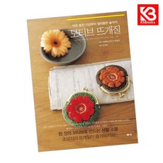 작은 동전 지갑부터 컬러풀한 숄까지 모티브 뜨개질 책 + 책갈피 [KHBOOKS]