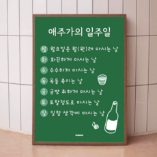 P7 애주가의일주일 술 문구 포스터 참이슬 처음처럼 호프집 포장마차 술집 식당 개업 선물, A3(중) 297x420mm