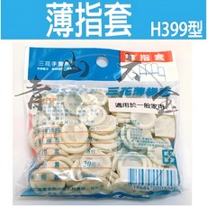 青山六金 附發票 三花牌 薄指套100入 H399型 彈性指套 橡膠指套 拇指套 食指套 中指套, 1個, 100個裝