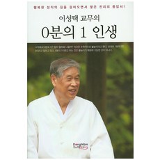 李聖澤教務的0分之1人生：走在幸福聖職之路上所累積的真理應答書, 李聖澤 著, 東南風