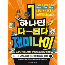 [성안당] 하나면 다 된다 제미나이, 없음