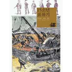 15소년 표류기, 비룡소, 쥘 베른, 15null