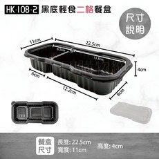 黑底輕食分隔便當盒 HK108 (400組箱購) 微波外帶餐盒 一次性黑色餐盒, 1個, HK108-2格輕食盒-箱(底+蓋)