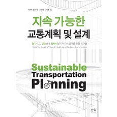 永續交通規劃與設計：創造充滿活力 健康與彈性社區的工具, 韓蔚學術院, 傑佛瑞.圖姆林