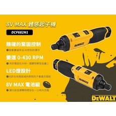 DEWALT 8V MAX 體感起子機 DCF682N1, 1個