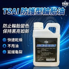 TSAI 小蔡的店 速乾型防護輪胎油 1000ml 附贈空瓶噴頭 洗車 輪胎保養, 1個