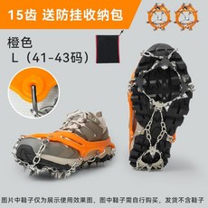 19齒戶外登山冰爪，雪地防滑鞋套，不銹鋼冰爪鞋鏈，攀巖徒步裝備, 15齒（41-43）碼 橙色