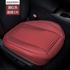 汽車座墊 四季通用 全包圍 全皮 三件套 汽車坐墊 夏涼 透氣 座套, 1個, 酒紅色(前排2片):跨境專供貨源-廠家直銷