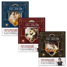 강남길의 명화와 함께 후루룩 읽는 그리스 로마 신화 1-3 세트+미니수첩 증정, 델피스튜디오, 강남길