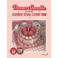 [영진닷컴] 프리띵의 맛있는 디저트 캔들