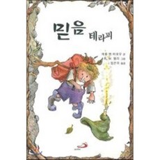 믿음 테라피, 성바오로출판사