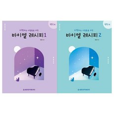 [세광음악출판사]바이엘 레시피 성인편 1~2권세트 전2권, 없음