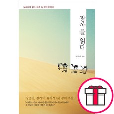 광야를 읽다 - 실감나게 읽는 성경 속 광야 이야기 (이진희 도서출판 두란노) + 말씀카드 5종 세트 증정, 단품