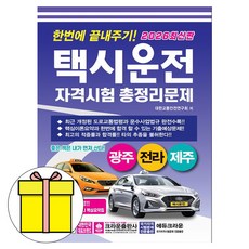 크라운출판사 2026 택시운전자격시험 광주 전라 제주 책